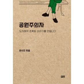 공원주의자:도시에서 초록빛 이야기를 만듭니다, 온수진, 한숲