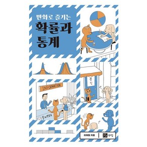 [북스힐]만화로 즐기는 확률과 통계, 이재원, 북스힐