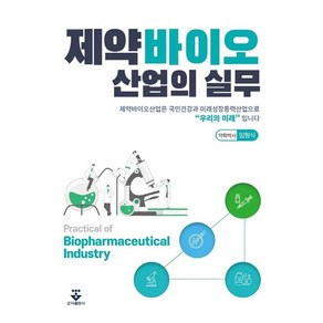 제약바이오 산업의 실무, 임형식, 군자출판사