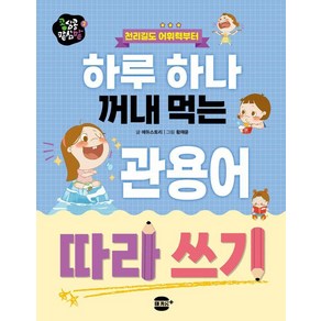 하루 하나 꺼내 먹는 관용어 따라 쓰기:천리길도 어휘력부터, 초등, 마카롱플러스 미디어