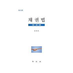 채권법:이론 사례 판례, 김준호, 법문사