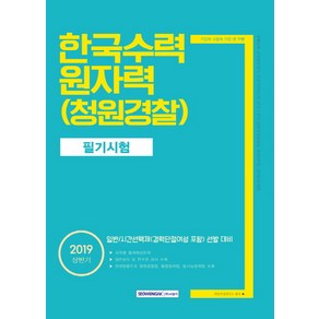 [서원각]한국수력원자력 청원경찰 필기시험(2019 상반기), 서원각