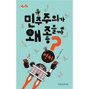 민주주의가 왜 좋을까?:, 나무를심는사람들, 최연혁