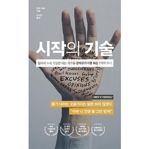 시작의 기술:침대에 누워 걱정만 하는 게으른 완벽주의자를 위한 7가지 무기, 웅진지식하우스, 개리 비숍