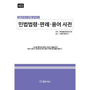 법률과 용어 판례를 같이 보는민법법령·판례·용어 사전, 대한법률콘텐츠연구회, 법문북스