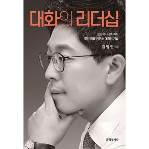 대화의 리더십:일상에서 정치까지 말의 힘을 키우는 대화의 기술, 상품명, 문학세계사, 김병민