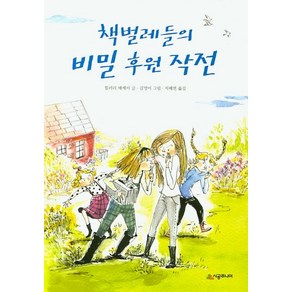 [시공주니어]책벌레들의 비밀 후원 작전 - 시공주니어 문고 3단계 67, 시공주니어, 책벌레들의 비밀 후원 작전