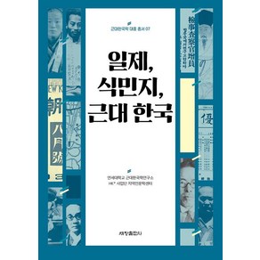 일제 식민지 근대 한국, 세창출판사, 연세대학교 근대한국학연구소 인문한국플러스(HK+) 사업단 지역인문학센터