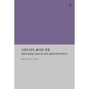 고린도전서 풀어쓴 성경:원문의 음성을 오늘날의 목소리로 살려낸 번역과 메시지, 감은사, 강산