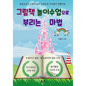 [율도국]그림책 놀이수업으로 부리는 마법 : 초등교사의 그림책 놀이 수업으로 아이들이 변했어요, 율도국, 김혜림