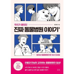 [동그람이]우리가 몰랐던 진짜 동물병원 이야기 3 : 정이네 동물병원으로 어서 오세요