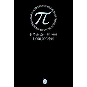 파이(π) 원주율 소수점 아래 1 000 000자리, 이은북, 북은이