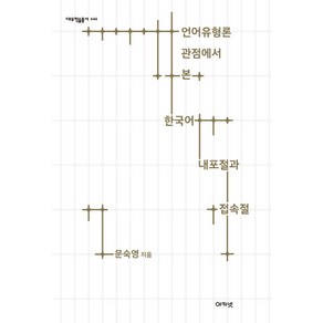 언어유형론 관점에서 본 한국어 내포절과 접속절, 아카넷, 문숙영