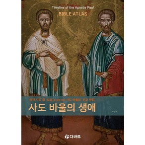 사도 바울의 생애:'성경 지도’와 ‘도표’로 살펴 보는 사도 바울의 ‘선교 현장’, 다바르, 최성우