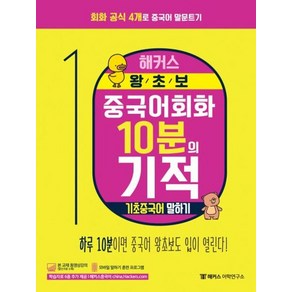 [해커스어학연구소]해커스 왕초보 중국어회화 10분의 기적 (회화 공식 4개로 중국어 말문트기기초중국어 말하기)