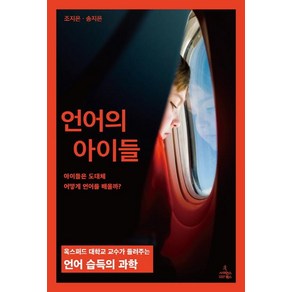 [사이언스북스]언어의 아이들, 사이언스북스, 조지은 송지은