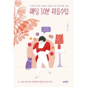 [베프북스]매일 10분 마음수업, 베프북스, 차희연