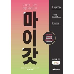 [보듬책방]마이갓 20년 고2 6월 모의고사 Wokbook (2020), 보듬책방