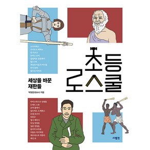 [사람in]초등 로스쿨 : 세상을 바꾼 재판들, 단품, 사람in, 박형준 저