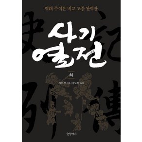 사기열전(하):역대 주석본 비교 고증, 글항아리, 사마천