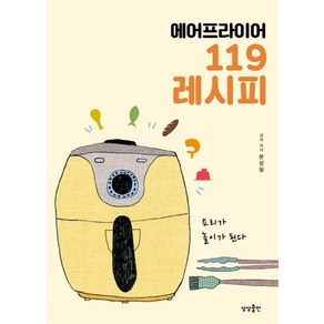 [상상출판]에어프라이어 119 레시피, 상상출판, 문성실