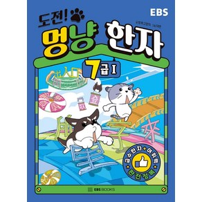 도전! 멍냥 한자 7급 1, EBS BOOKS, 방콕고양이