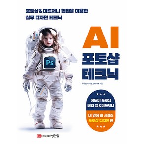 [성안당]AI 포토샵 테크닉 : 포토샵 & 미드저니 협업을 이용한 실무 테크닉, 유은진,이미정,앤미디어 저, 성안당