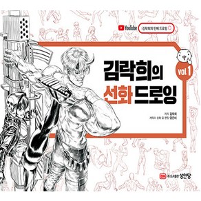 [성안당]김락희의 선화 드로잉 vol.1