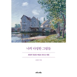 나의 다정한 그림들:보통의 일상을 예술로 만드는 방법, 조안나, 마로니에북스