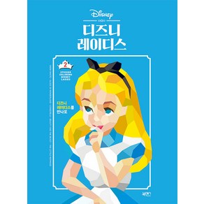 [북센스]스티커 컬러링 2 : 디즈니 레이디스, 혼합색상, 1개, 일과놀이콘텐츠연구소