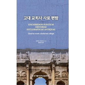 고대 교회사 사료 편람, 수원가톨릭대학교출판부