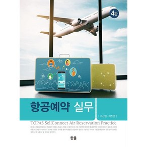 항공예약실무 4판, 구선영 이진영, 한올출판사