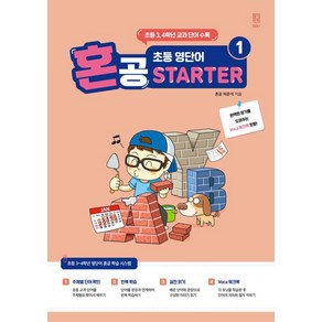 혼공 초등 영단어 Starter 1