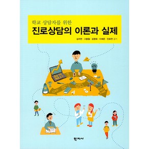 [학지사]진로상담의 이론과 실제 : 학교 상담자를 위한, 김지연, 학지사