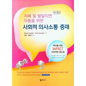 자폐 및 발달지연 아동을 위한사회적 의사소통 중재