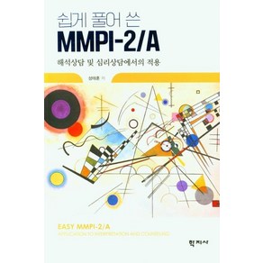 [학지사]쉽게 풀어 쓴 MMPI-2/A : 해석상담 및 심리상담에서의 적용, 성태훈, 학지사