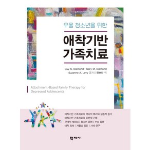 [학지사]애착기반 가족치료 : 우울 청소년을 위한 (양장), Guy S. DiamondGay M. DiamondSuzanne A. Levy, 학지사