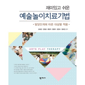 [학지사]재미있고 쉬운 예술놀이치료기법 : 발달단계에 따른 대상별 적용, 학지사, 한유진 등저