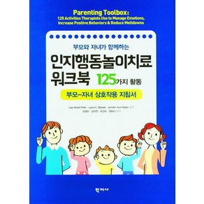 부모와 자녀가 함께하는인지행동놀이치료 워크북 125가지 활동, 리사 위드 피터, 학지사