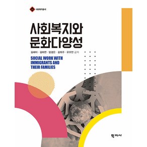 [학지사]사회복지와 문화다양성 - 사회복지총서, 학지사, 사회복지와 문화다양성, 김혜미, 김태연, 양경은, 김희주, 유조안(저), 김혜미 김태연 양경은 김희주 유조안