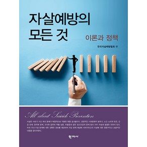 자살예방의 모든 것: 이론과 정책