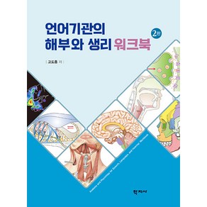 [학지사]언어기관의 해부와 생리 워크북 (2판), 학지사, 고도흥