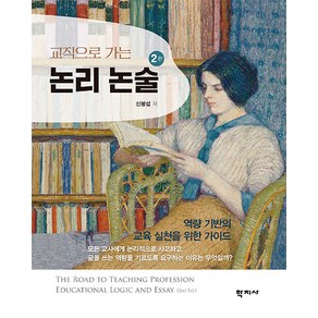 [학지사]교직으로 가는 논리 논술 (2판), 신붕섭, 학지사