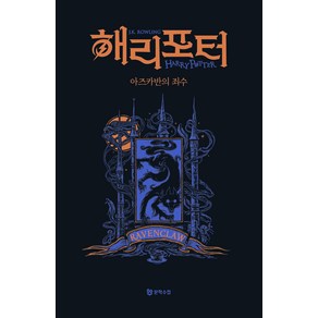 해리 포터와 아즈카반의 죄수: 래번클로(기숙사 에디션), 문학수첩