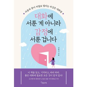 대화에 서툰 게 아니라 감정에 서툰 겁니다:마음의 문이 저절로 열리는 속깊은 대화법