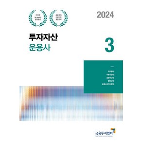 2024 투자자산운용사 3, 금융투자협회