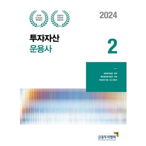 2024 투자자산운용사 2, 금융투자협회