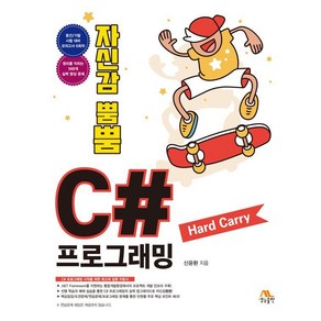 [생능출판]자신감 뿜뿜 C# 프로그래밍 Had Cay, 생능출판