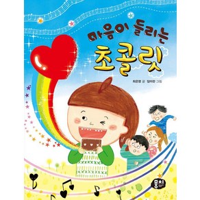 [뭉치]마음이 들리는 초콜릿 - 생각과 마음이 자라는 뭉치 저학년 동화 4, 뭉치, 최은영