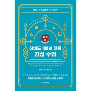 [리드리드출판]하버드 100년 전통 감성 수업 : 하버드는 왜 감성에 주목하는가, 리드리드출판, 쉬셴장